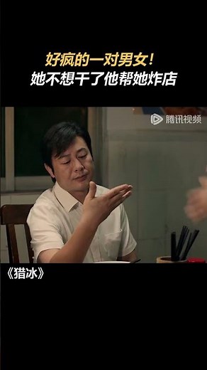 好疯的一对情侣！ #猎冰 #thehunter #张颂文 #姚安娜 #shorts