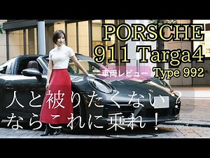 ポルシェ 992型 911タルガ4 車両レビュー編！スポーツカー女子
