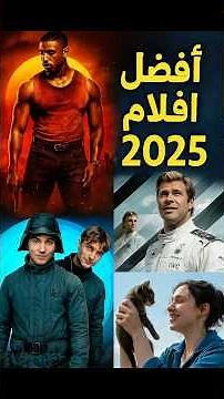 اقوي الافلام في 2025! - the best movies of 2025 you must watch #افلام #movie