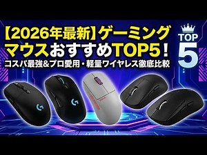【2026年最新】ゲーミングマウスおすすめTOP5！コスパ最強＆プロ愛用のロジクール・軽量ワイヤレスを徹底比較【FPS/FF14/仕事】