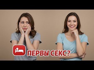 Первый сексуальный опыт: как подготовиться и чего ожидать | Мифы и реальность