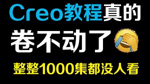 Proe（Creo）教程1000集，目前B站最完整的Proe（Creo）教程，包含所有Proe（Creo）教程：建模造型，产品设计，钣金设计，结构设计，仿真分析