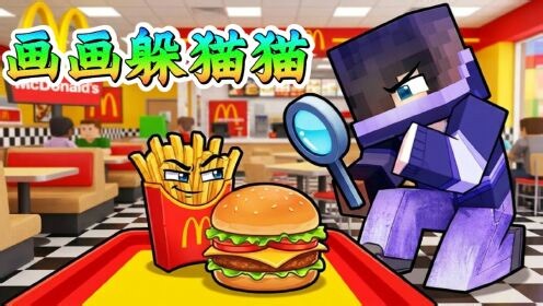 小米蕉我的世界搞笑剧场解说_小米蕉我的世界搞笑剧场解说_我的世界：画画躲猫猫！小米蕉画成汉堡躲到最后！！