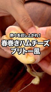 あのブリトーがおうちで作れます「春巻きハムチーズブリトー風」 ⠀⠀ 春巻きの皮で作るハムとチーズたっぷりのブリトー風レシピです。巻く前に春巻きの皮を水でぬらすのはもっちり仕上げるポイント！ ⠀⠀ @delishkitchen.tv は誰でもおいしく作れる【簡単・時短レシピ】を毎日お届けします！ 詳しいレシピはアプリ(無料)をダウンロード！ 「春巻きハムチーズブリトー風」で検索してみてくださいね🔍 ★┈┈┈┈┈┈┈┈┈┈┈┈★ au shortでも、その他様々なデリッシュキッチンの簡単レシピを配信中！ 詳しくは @delishkitchen.tv ハイライトから♪ ★┈┈┈┈┈┈┈┈┈┈┈┈★ ⠀⠀ ■材料 (2個分) ・春巻きの皮 4枚 ・ハム 8枚 ・ピザ用チーズ 60g ・サラダ油 小さじ1 ⠀⠀ ■手順 (1)春巻きの皮を水にくぐらせ、軽く湿らせる。 (2)春巻きの皮を角を下にしておき、2枚重ねる。真ん中より少し下にハム4枚を少し重ねながらおく。その上に半量のピザ用チーズ(30g)をのせ、チーズを包むように巻く。同様に計2個作る。(春巻きの皮がくっつきやすいので、湿らせたキッチ