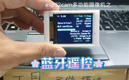 23.8 蓝牙遥控----esp32cam多功能摄像机1.4