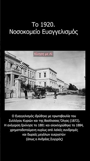 1920 Νοσοκομείο Ευαγγελισμός
