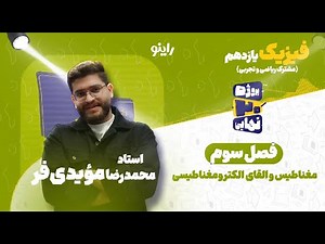 فصل سوم فیزیک یازدهم-مغناطیس و القای الکترو مغناطیسی-استاد محمدرضا مؤیدی فر