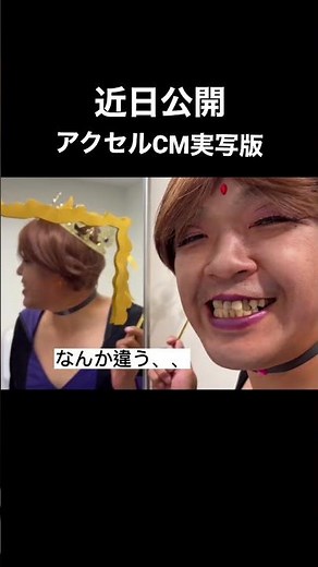 【株式会社アクセル】アクセルCM実写版《メイキング》