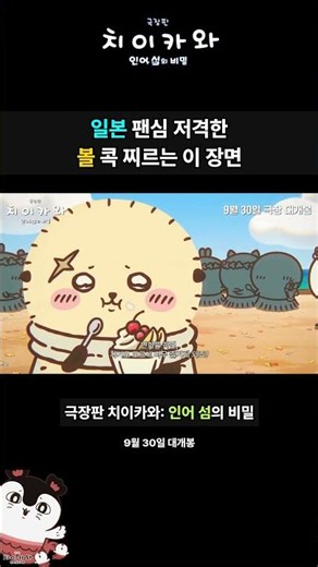 #먼작귀 극장판 치이카와: 인어 섬의 비밀 (먼작귀) › 일본 팬심 저격한 볼 콕 찌르는 이 장면