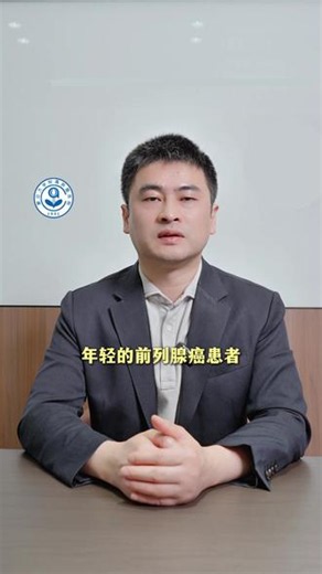 年轻的前列腺癌患者如何平衡保护性功能和手术根治 #前列腺癌 #男性 #抖出健康知识宝藏