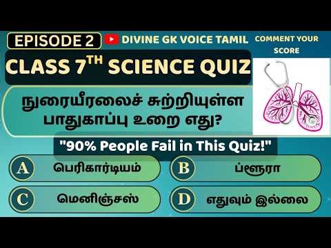 Class 7th Science Quiz in Tamil | Episode 2 | TNPSC, TET, SI Exams #Tamil GK | #TNPSC