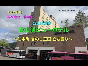 2023 夏 再び東北・北海道 定山渓温泉 定山渓ビューホテル 泊