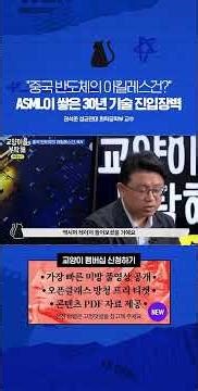 중국 반도체의 아킬레스건 ASML이 쌓은 30년 기술 진입장벽 / 비디오머그 / 교양이를 부탁해