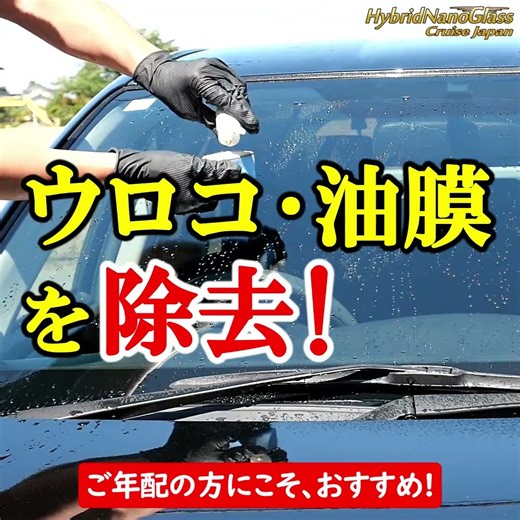 【年配のドライバー必見!】フロントガラスの【油膜・ウロコ取り】見やすくて安心・安全運転／ガラスクリーナー