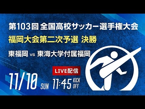 【選手権 決勝】第103回全国高校サッカー選手権 福岡大会 東福岡 vs 東海大学付属福岡