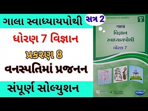 std 7 ch 8 science ch 8 gala swadhyay pothi | dhoran 7 vigyan ch 8 swadhyay pothi | સ્વાધ્યાય પોથી