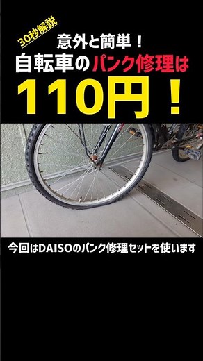 It's easy! Repairing a flat tire on your bicycle can be done for just 110 yen! A bicycle safety t...