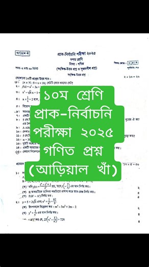 ১০ম শ্রেণি প্রাক-নির্বাচনি পরীক্ষা ২০২৫ গণিত প্রশ্ন (আড়িয়াল খাঁ)|Class 10 Pre test Math Question