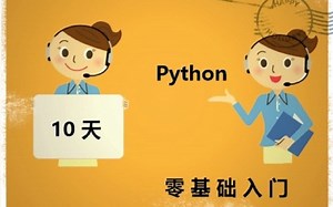 10天Python2零基础入门