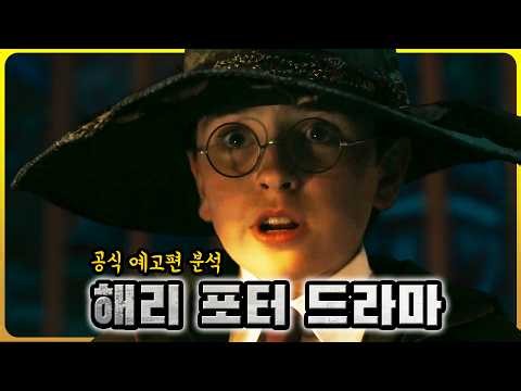 영화와 소설에도 없던 마법 세계가 온다《해리 포터 시즌 1》공식 예고편 분석