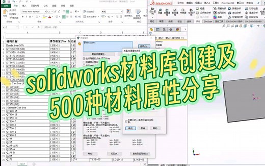 solidworks材料库创建及500种材料属性分享