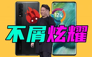 【短的发布会】屏好才是真的好！OPPO Find X2 Pro跑分拍照双冠不屑炫耀？