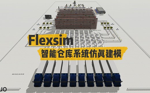 Flexsim 智能仓库系统仿真建模
