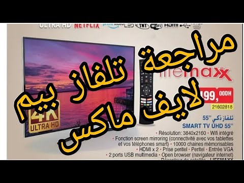 مراجعة شاملة لتلفاز لايف ماكس test tv lifemaxx bim /smart tv 4k UHD.تجربة تلفاز لايف ماكس