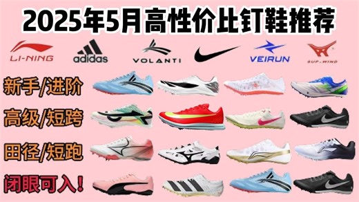 【新手&进阶】2025年5月田径/短跑钉鞋推荐：鞋钉数量怎么选？全掌和半掌有什么区别？18双高性价比钉鞋，助你轻松突破pb！
