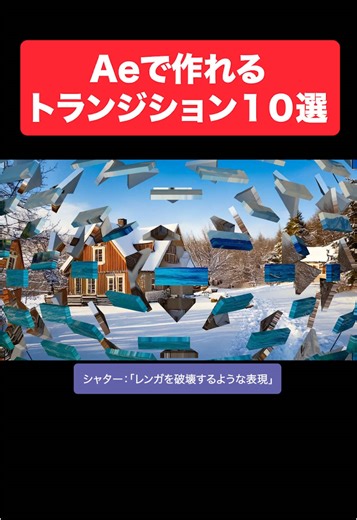 AfterEffectsのトランジション10選 - 初心者向けガイド
