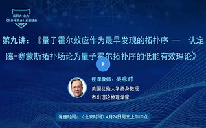 Lecture 9 Quantum Hall Effect as the Earliest Known Topological Order — Chern-Si