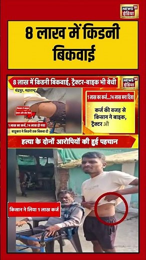 8 लाख में किडनी बिकवाई | #maharashtra #viralvideo #shorts