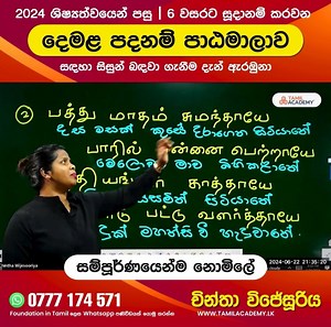 21K views · 10K reactions |  Foundation in Tamil-2024 ශිෂ්‍යත්වයෙන්...