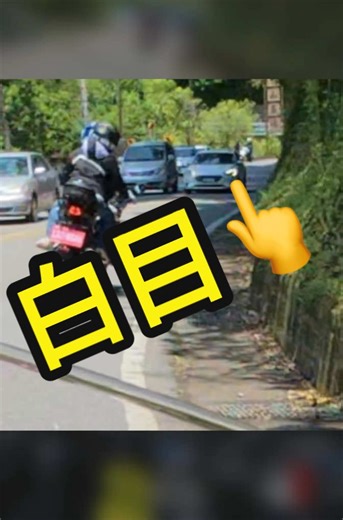 盲彎前超車這叫“白目”