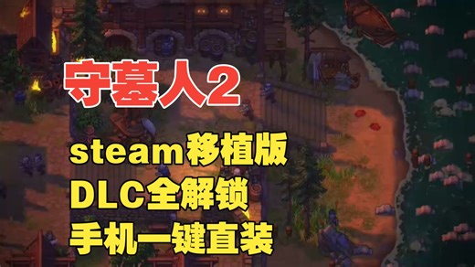 《守墓人2》 steam移植版本 手机一键直装 DLC全解锁 一键三连免费分享！！
