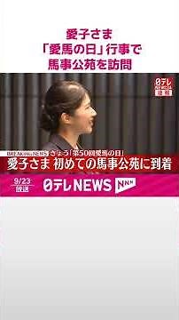 【速報】愛子さま「愛馬の日」行事で馬事公苑を訪問 古式馬術や少年団の馬術などご覧へ #shorts