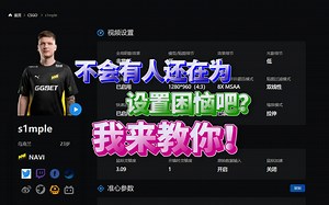 【CSGO】不会有人还在为设置困恼吧?!我来教你!!!