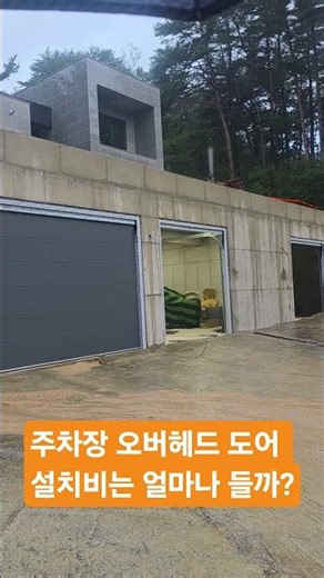 How much does it cost to install a parking lot overhead door?