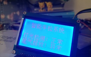 12864汽车检测系统