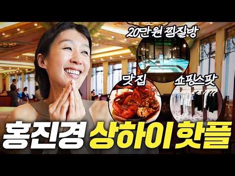 핫플킬러 홍진경이 5500평 상하이 찜질방에서 제대로 뽕 뽑는 법