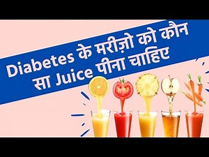 Diabetes के मरीज़ो को कौन सा Juice पीना चाहिए? | Best Juices for Diabetes Patients
