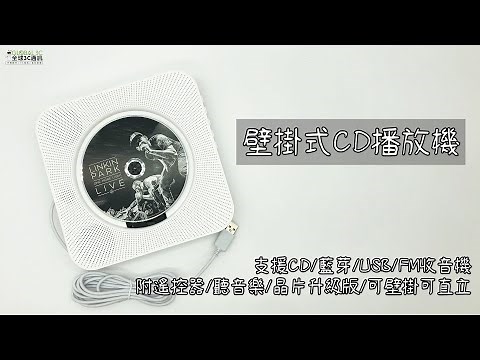 多功能CD播放機介紹影片