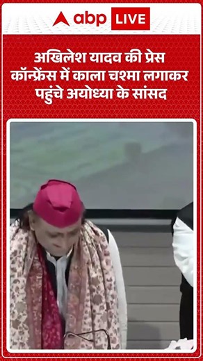 Viral News: Akhilesh Yadav की प्रेस कॉन्फ्रेंस में काला चश्मा लगाकर पहुंचे अयोध्या के सांसद #shorts