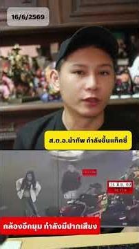 กล้องอีกมุม ส.ต.อ.นำทัพ กำลังขึ้นแท็กซี่