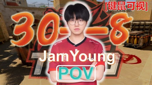 原来官匹pro真有pro！小鞠30杀2.8rating！JamYoung POV（30-8）完美荒漠迷城第一视角 1.28