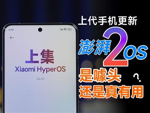 「英短」小米上代旗舰更新澎湃OS2表现如何？是噱头还是真好用！