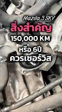 มาสด้า3SKY 6ปี หรือ 150,000KM ควรทำอะไรบ้าง #มาสด้า3 #Mazda #CX3 #CX5 #Mazda2