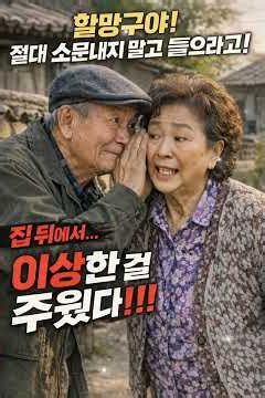 집 뒤에서 이상한 걸 주웠다!!! 할 #감성영상 #ai영상 #인생이야기 #부부도아닌데 망구야 절대 소문내지 마라