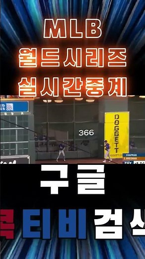 [스포츠무료중계] [최대커뮤니티] 콕티비에서 메이저리그 월드시리즈 실시간중계 무료시청 가능!!
