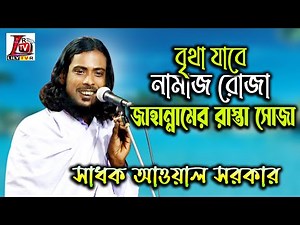 জাইনা হাদিস যে মানতে পারলো না বন্ধুরে ভালা চোখটা কেমনে করলি কানা II আওয়াল সরকার II